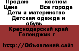 Продаю LASSIE костюм › Цена ­ 2 000 - Все города Дети и материнство » Детская одежда и обувь   . Краснодарский край,Геленджик г.